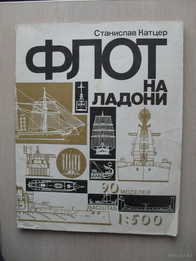 ФЛОТ НА ЛАДОНИ. 90 НАСТОЛЬНЫХ МОДЕЛЕЙ КОРАБЛЕЙ И СУДОВ.