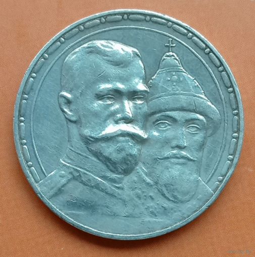 1 рубль 1913. 300 лет дому Романовых.