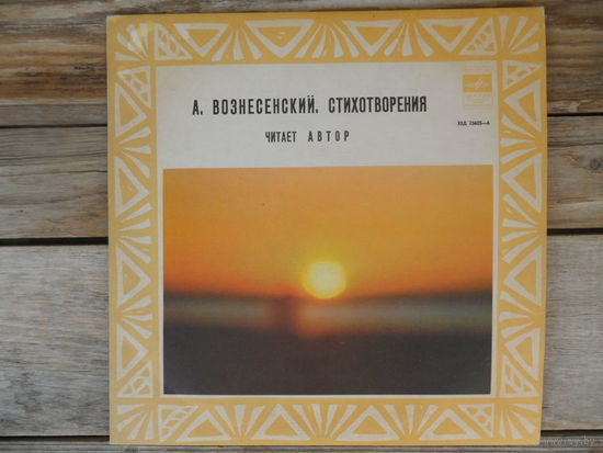 Пластинка Гранд - А. Вознесенский - Стихотворения (читает автор) - Мелодия, Апр з-д - начало 1970-х гг.