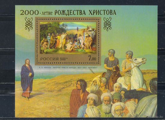 Россия РФ 2000 2000 летие Рождества Христова А.А.Иванов Явление Христа народу Бл 27 #550**