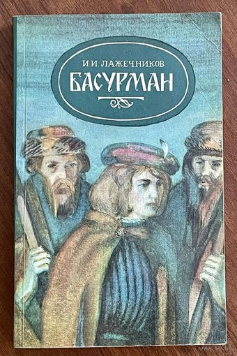 Басурман. Иван Лажечников. Роман исторический. 1985