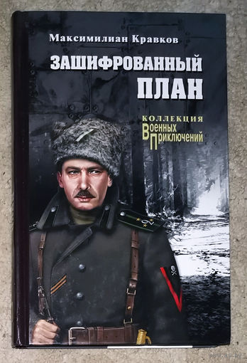 Максимилиан Кравков Зашифрованный план. Коллекция военных приключений