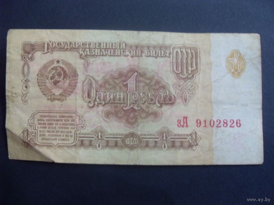СССР 1 рубль 1961 серия зА 9102826