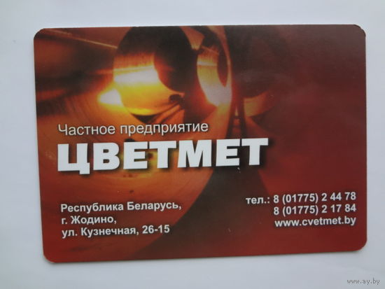 Календарик 2012 г. ЧП Цветмет (Жодино).