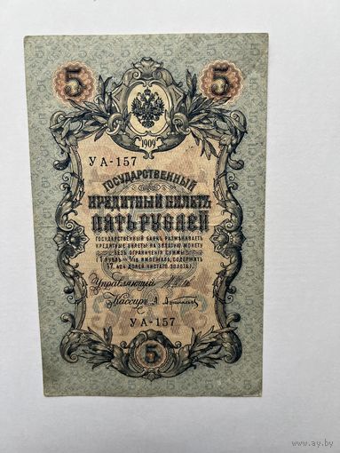 5 рублей. 1909 год. Шипов-Афанасьев. УА 157