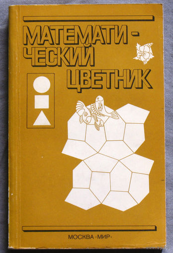 Математический цветник. Сборник статей и задач.