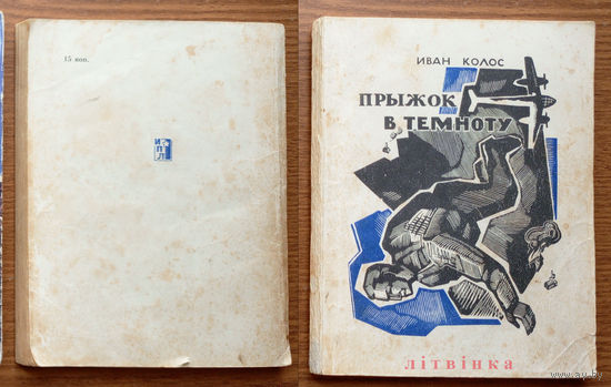 Советский разведчик-легенда Иван Колос. Прыжок в темноту. Варшавская миссия. (На берегах Припяти; Шумит Налибокская пуща). 1968г. Худ. Соколов (зафронтовая разведка, Лельчицкая партизанская бригада)