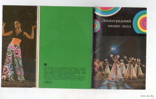 Ленинградский мюзик-холл. Фото В. Генде-Роте. Открытки 1975. Полный набор.