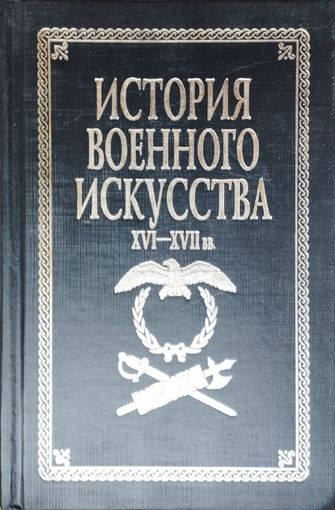 Разин Е. А. "История военного искусства XVI - XVII вв."