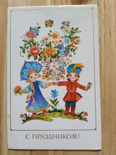 Открытка С праздником! Худ.Л.Манилова,1984
