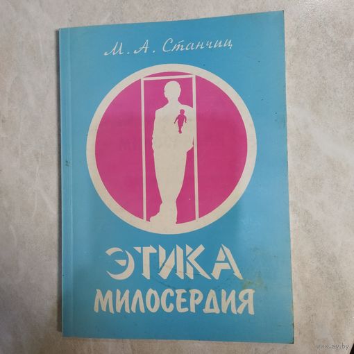 Книга. Этика милосердия. М. А. Станчиц. Пособие для учителей и воспитателей.  Минск. 1996 год.
