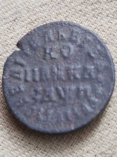 Распродажа - копейка 1713г.,ПЕТР 1,РИ