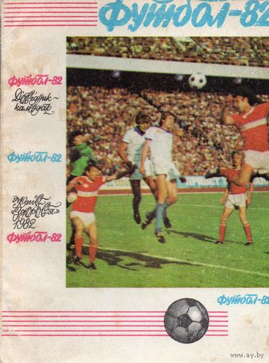 К/с Футбол 1982. Киев.