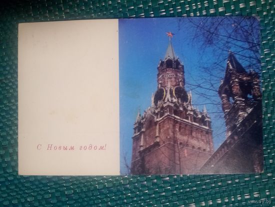 Открытка. С новым годом! 1967 год. Художник А. Тюрин.