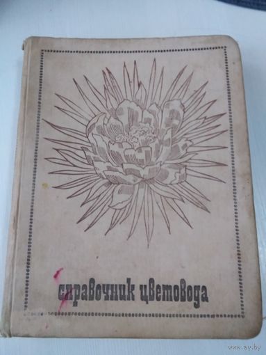 Справочник цветовода / Составитель Николаенко Н. П. /67