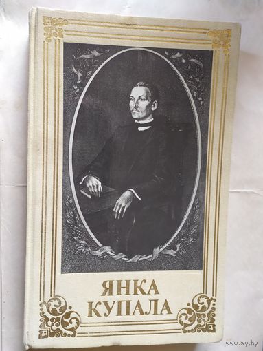 Янка Купала\0