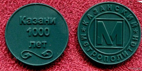 Жетон метро: казанский метрополитен, Казани 1000 лет