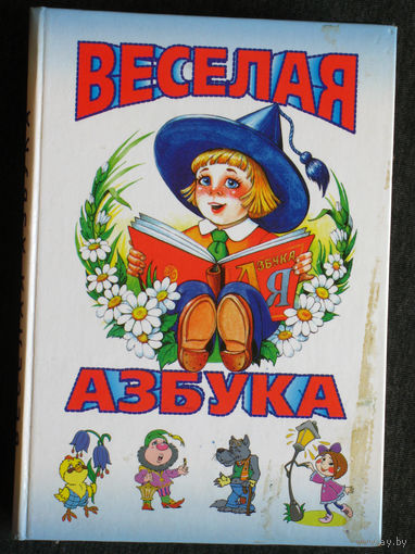 Весёлая азбука