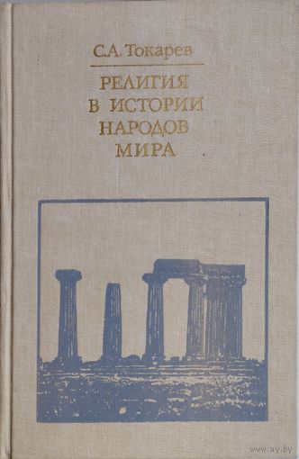 С. А. Токарев "Религия в истории народов мира" серия "Библиотека атеистической литературы"