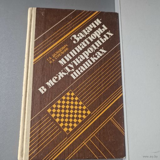 Г. Далидович и др. Задачи-миниатюры в международных шашках МИНСК "ПОЛЫМЯ" 1985 год