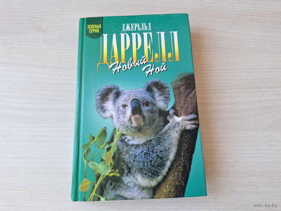 Новый Ной - Звери в моей постели - Даррелл - Зеленая серия - о животных 2002