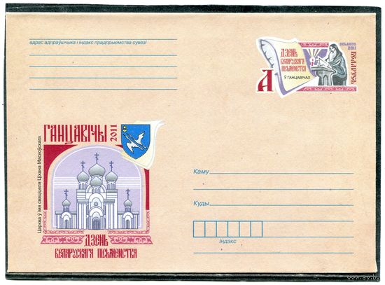 Белорусь 2011. ХМК. Конверт с ОМ. День белорусской письменности