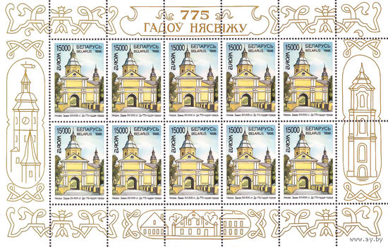 1998 БЕЛАРУСЬ  малый лист коллекционных марок 775 лет Несвижу MNH
