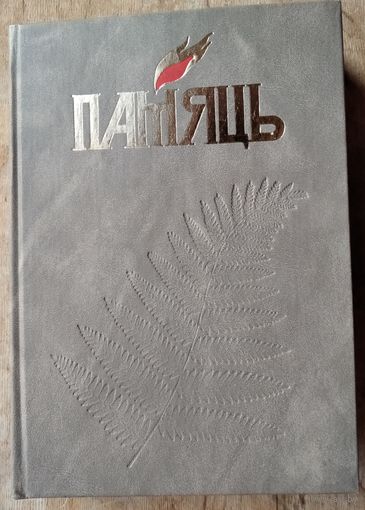 Памяць. Сенненскі раён. (Память. Сенненский район)