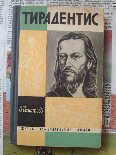 23-03 О. Игнатьев Тирадентис ЖЗЛ