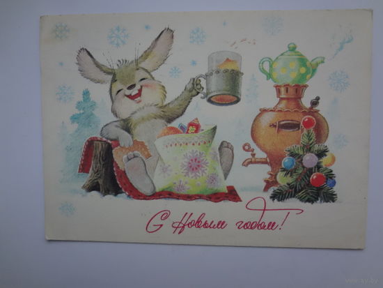 С Новым годом!  1984 г.  худ. В. Зарубин.  подписанная.