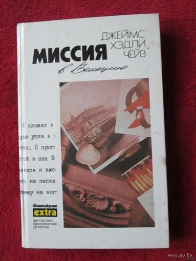 Дж. Х. Чейз. Том 20 "Миссия в Венецию"