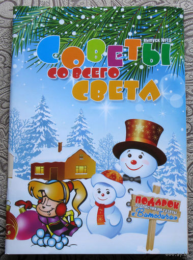 Журнал Советы со всего света номера 1,2,3,4,5,7,8,9,10,11,15,17,18,19 + спецвыпуск 2008 - дачнику