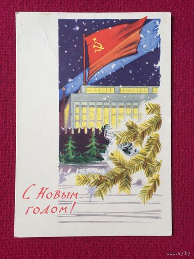С Новым Годом! Лесегри 1961 г. Чистая.