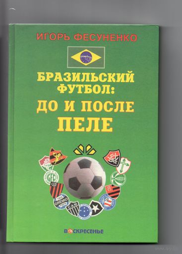 Бразильский футбол: до и после Пеле.