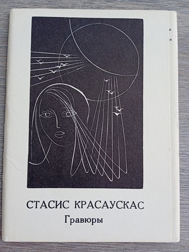 Набор открыток "Стасис Красаускас. Гравюры". 13 шт. 1975