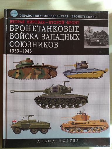 Вторая мировая - Второй фронт: бронетанковые войска Западных союзников 1939-1945: справочник-определитель бронетехники Дэвид Портер