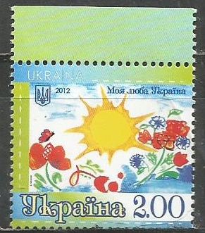 Украина. Моя любимая Украина. 2012г. Mi#1288.