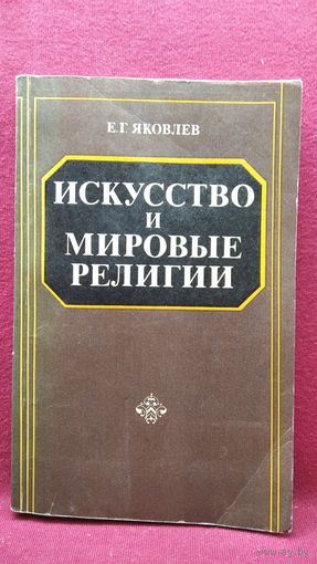Е.Г. Яковлев  Искусство и мировые религии