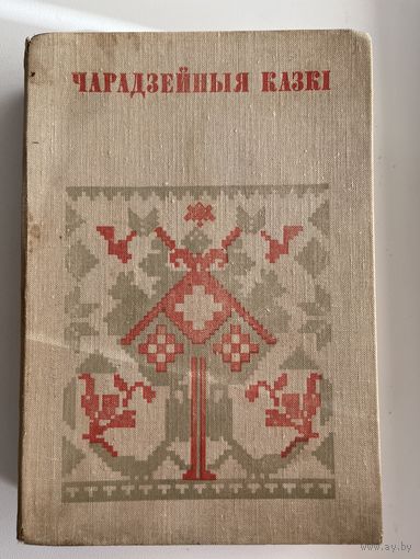 Чарадзейныя казкi // Серия: Беларуская народная творчасць