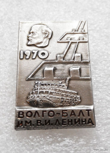 Значок. Волго - Балт им. В. И. Ленина L-P04 #0267