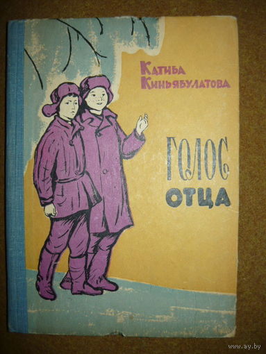 Катиба Киньябулатова  Голос отца
