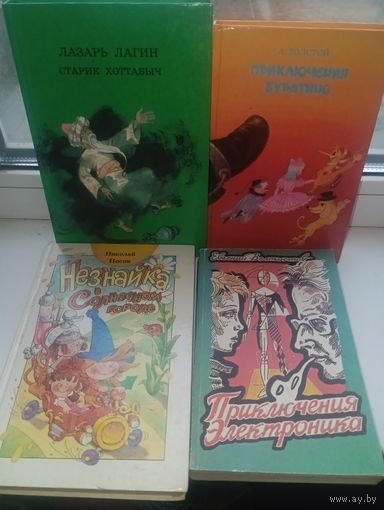 4 книги , приключения электроника незнайка в солнечном городе приключения Буратино старик хоттабыч