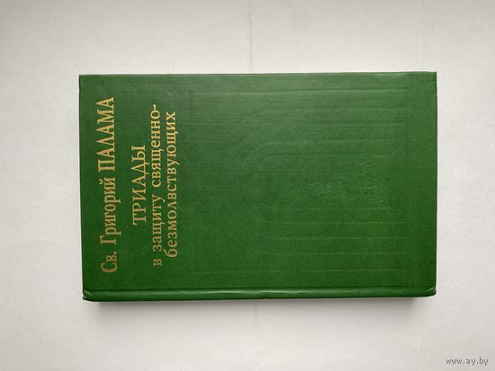 Св. Григорий Палама. Триады в защиту священнобезмолвствующих.