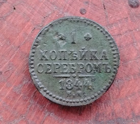 1 копейка серебром 1844 г.