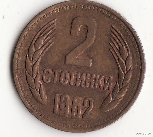2 стотинки 1962 год
