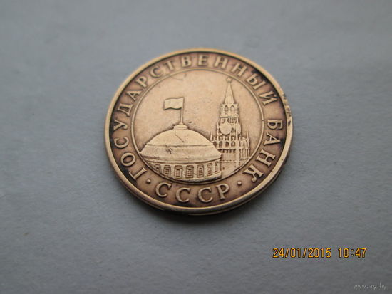 10 копеек СССР 1991 г ГКЧП