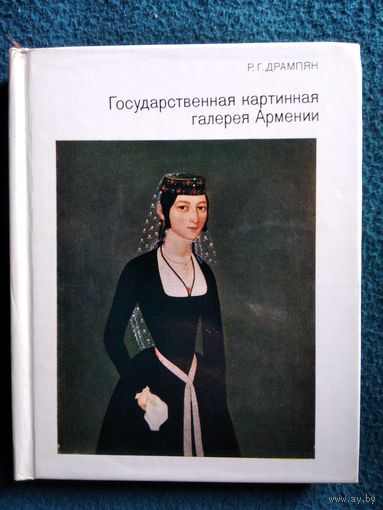 Р.Г. Дрампян. Государственная картинная галерея Армении // Серия: Города и музеи мира