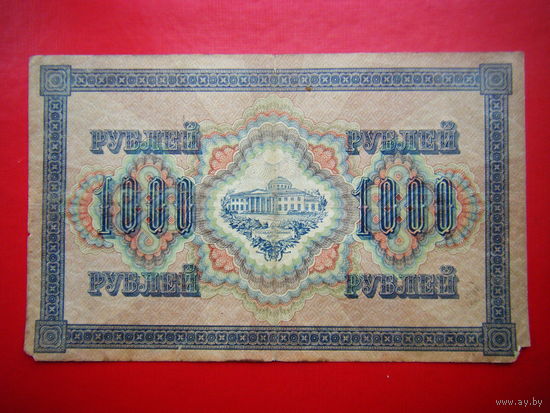 1000 рублей. 1917г.