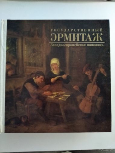 Эрмитаж. Западноевропейская живопись. Альбом.