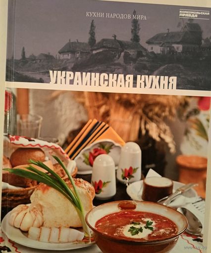 Украинская кухня т.7 (кухни народов мира)